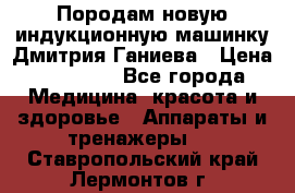 Породам новую индукционную машинку Дмитрия Ганиева › Цена ­ 13 000 - Все города Медицина, красота и здоровье » Аппараты и тренажеры   . Ставропольский край,Лермонтов г.